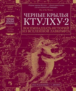 Кирнан Кэтлин, Уильямсон Чет, Ройл Николас, Уэбб Дон, Ширли Джон, Тем Стив, Швайцер Дарелл, Тайсон Дональд, Тем Мелани, Эвенсон Брайан, Флетчер Том, Джоши Сунанд Триамбак, Лэнган Джон, Томас Джонатан, Маматас Ник, Гэвин Ричард, Экхарт Джейсон, Дакан Рик,  - Черные крылья Ктулху • 2