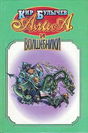 Булычев Кир, Можейко Игорь - Алиса и волшебники