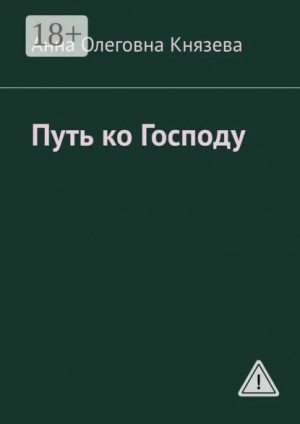 Князева Анна Олеговна - Путь ко Господу