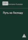 Князева Анна Олеговна - Путь ко Господу