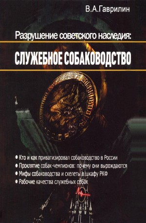Гаврилин Валерий - Разрушение советского наследия: служебное собаководство