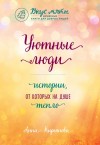 Кирьянова Анна - Уютные люди. Истории, от которых на душе тепло