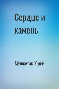 Сердце и камень