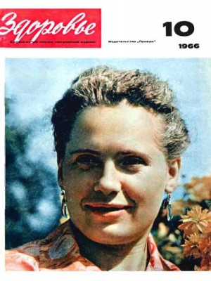  - Журнал "Здоровье" №10 (142) 1966