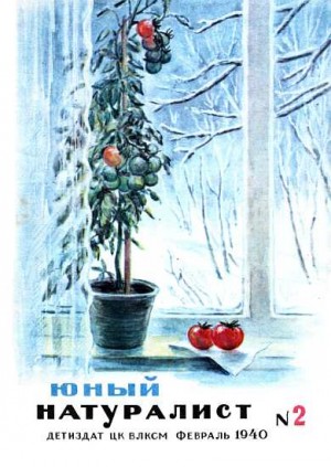 «Юный натуралист» Журнал - Журнал "Юный натуралист" №2, 1940