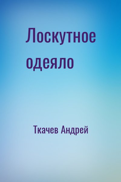 Ткачёв Андрей Юрьевич - Лоскутное одеяло