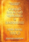 Клейсон Джордж Сэмюэль - Самый богатый человек в Вавилоне