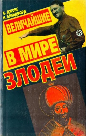 Блэндфорд Нил, Джонс Брюс - Величайшие в мире злодеи