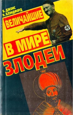 Блэндфорд Нил, Джонс Брюс - Величайшие в мире злодеи