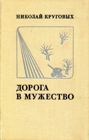 Круговых Николай - Дорога в мужество