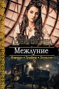 Межлуние