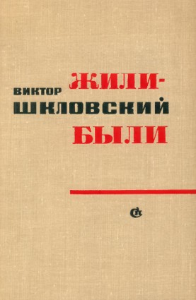 Шкловский Виктор - Друзья и встречи
