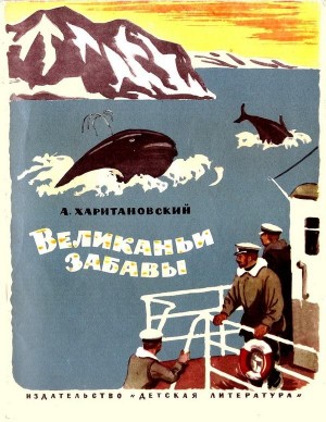 Харитановский Александр - Великаньи забавы