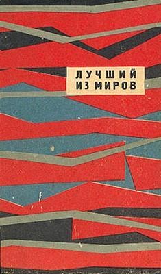 Райков Васил - Большие дети жизни