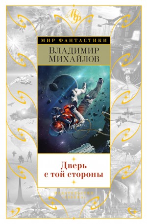 Михайлов Владимир Дмитриевич - Дверь с той стороны
