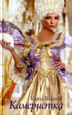 Вайганд Карла - Камеристка