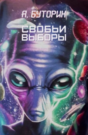 Буторин Андрей - Свобьи выборы