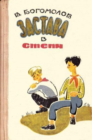 Богомолов Владимир - Застава в степи