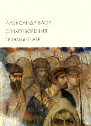 Блок Александр - Стихотворения. Поэмы. Театр