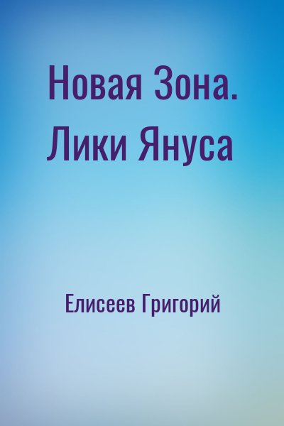 Елисеев Григорий - Новая Зона. Лики Януса