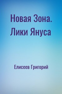 Новая Зона. Лики Януса