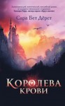 Дёрст Сара - Королева крови