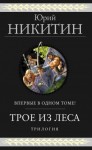 Никитин Юрий - Трое из Леса. Трилогия