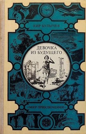 Булычев Кир - Девочка из будущего... и другие повести