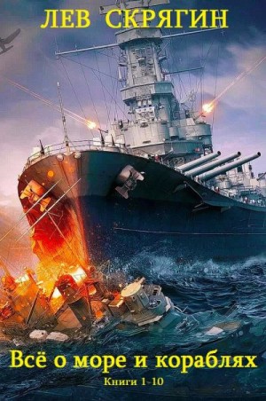 Скрягин Лев - Всё о море и кораблях. Сборник. Книги 1-10