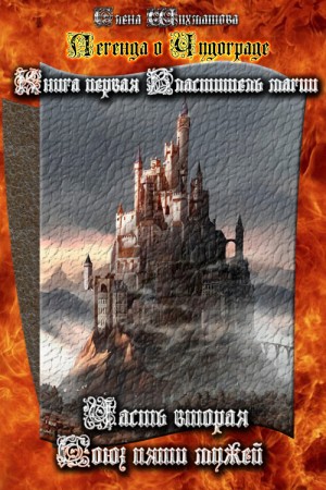 Шихматова Елена - Легенда о Чудограде. Книга первая. Властитель магии. Часть вторая. Союз пяти мужей.