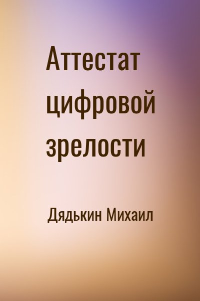 Дядькин Михаил - Аттестат цифровой зрелости