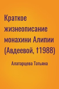 Краткое жизнеописание монахини Алипии (Авдеевой, †1988)
