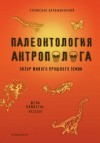 Дробышевский Станислав - Палеонтология антрополога. Книга 2. Мезозой