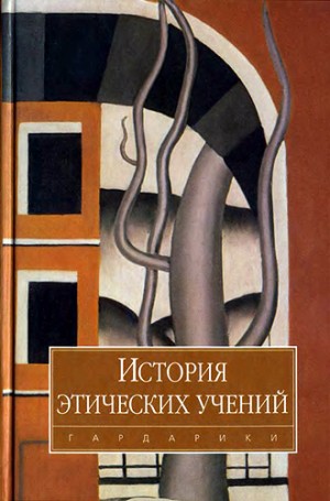 Апресян Рубен, Петровская Елена, Гусейнов Абдусалам, Гаджикурбанов Аслан, Прокофьев Андрей, Шохин Владимир, Кобзев Артём, Скрипник Анатолий, Кузьмина Тамара, Максимов Леонид, Назаров Владимир, Смирнов А.В. - История этических учений