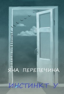 Перепечина Яна - Инстинкт У