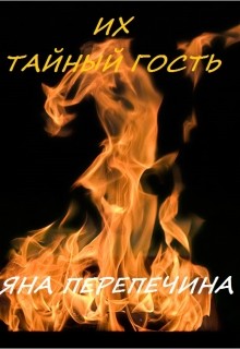 Перепечина Яна - Их тайный гость