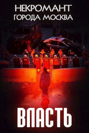 Призывающий Оро - Власть