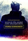 Деревянченко Юрий - Начальник службы безопасности