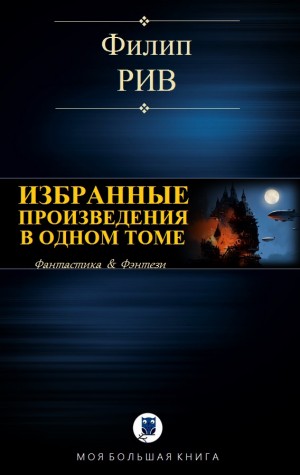 Рив Филип - Избранные произведения в одном томе