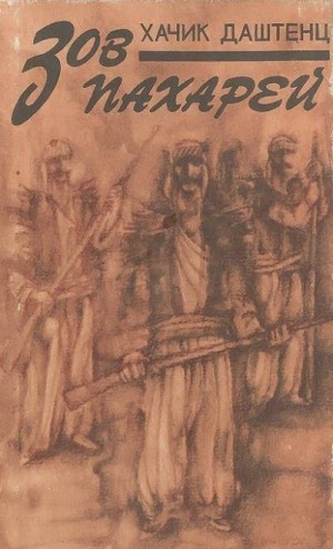 Даштенц Хачик - Зов пахарей