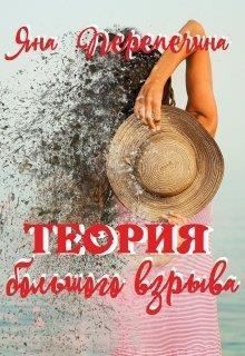 Перепечина Яна - Теория большого взрыва