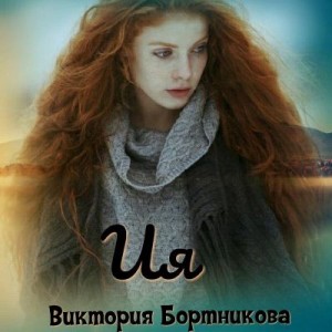 Бортникова Виктория - Ия
