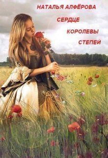 Алферова Наталья - Сердце королевы степей