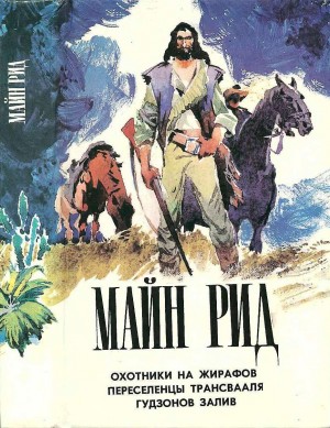 Рид Майн - Охотники на жирафов. Переселенцы Трансвааля. Гудзонов залив.