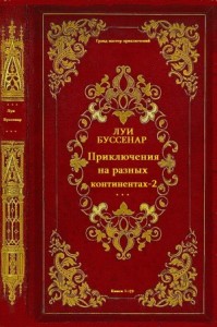 Буссенар. Приключения на разных континентах. Том 2