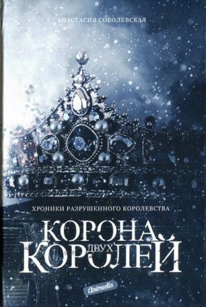Соболевская Анастасия - Корона двух королей