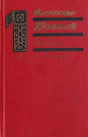 Казанцев Александр - Собрание сочинений в трех томах. Том 1. Фаэты.