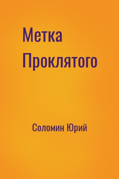 Соломин Юрий - Метка Проклятого