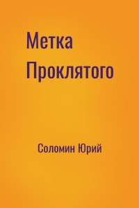 Метка Проклятого
