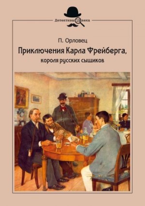 Орловец Петр - Приключения Карла Фрейберга, короля русских сыщиков